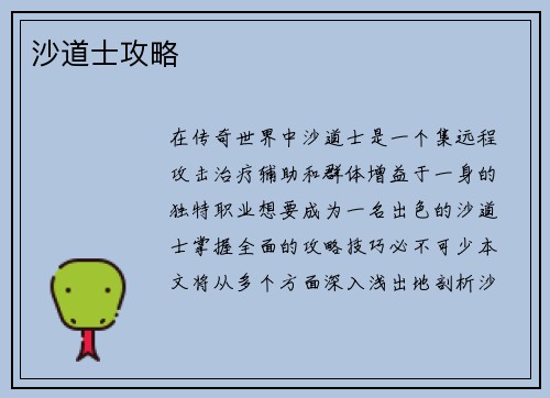 沙道士攻略