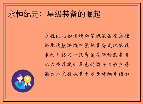 永恒纪元：星级装备的崛起