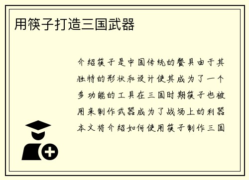 用筷子打造三国武器