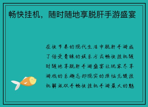 畅快挂机，随时随地享脱肝手游盛宴