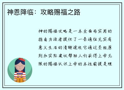 神恩降临：攻略赐福之路