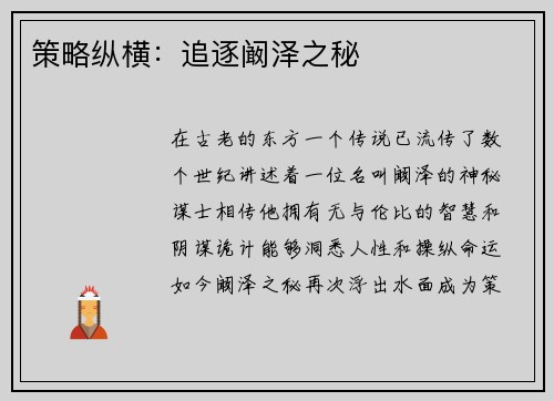 策略纵横：追逐阚泽之秘
