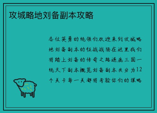 攻城略地刘备副本攻略