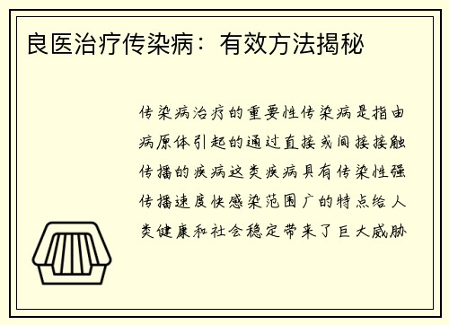 良医治疗传染病：有效方法揭秘