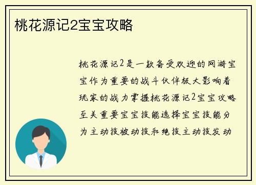 桃花源记2宝宝攻略