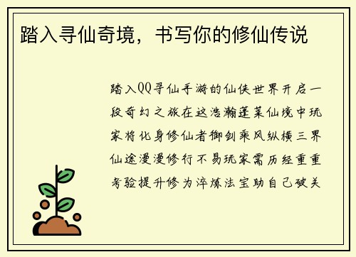 踏入寻仙奇境，书写你的修仙传说