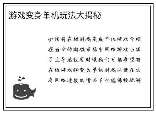 游戏变身单机玩法大揭秘