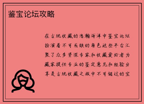 鉴宝论坛攻略