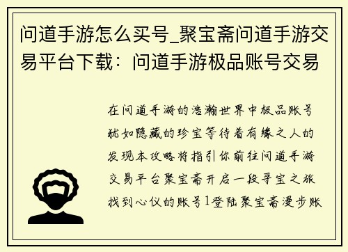 问道手游怎么买号_聚宝斋问道手游交易平台下载：问道手游极品账号交易攻略：快速找到心仪账号