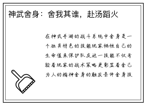 神武舍身：舍我其谁，赴汤蹈火