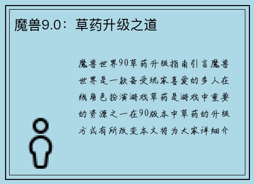 魔兽9.0：草药升级之道