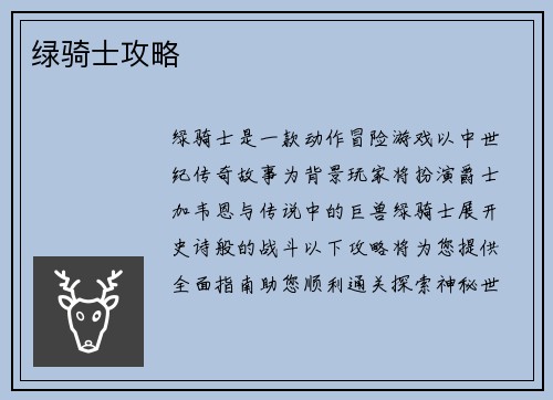 绿骑士攻略