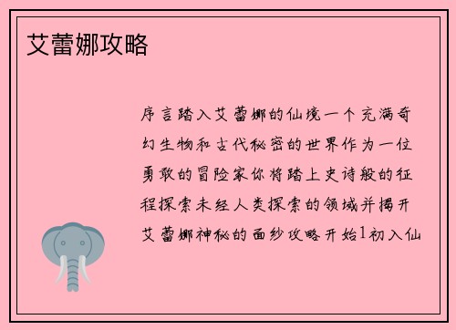 艾蕾娜攻略