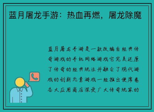蓝月屠龙手游：热血再燃，屠龙除魔