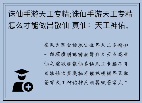 诛仙手游天工专精;诛仙手游天工专精怎么才能做出散仙 真仙：天工神佑，巧夺天工铸利器