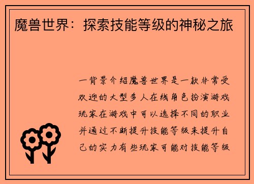 魔兽世界：探索技能等级的神秘之旅