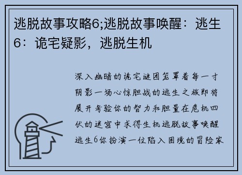 逃脱故事攻略6;逃脱故事唤醒：逃生6：诡宅疑影，逃脱生机