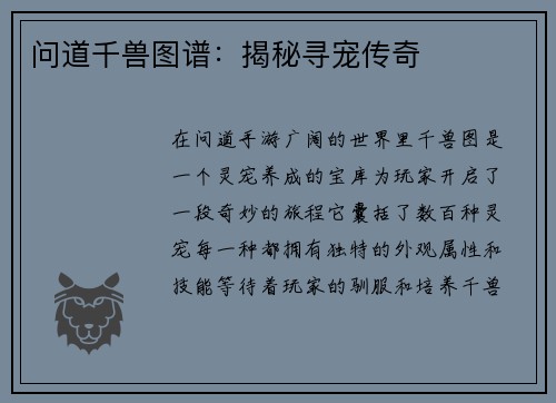 问道千兽图谱：揭秘寻宠传奇