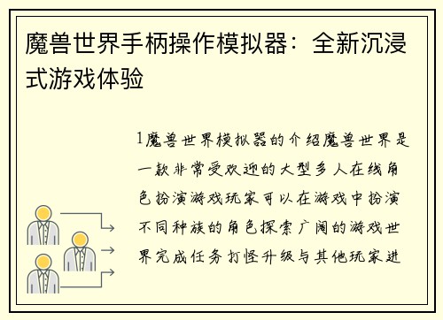 魔兽世界手柄操作模拟器：全新沉浸式游戏体验
