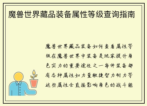 魔兽世界藏品装备属性等级查询指南