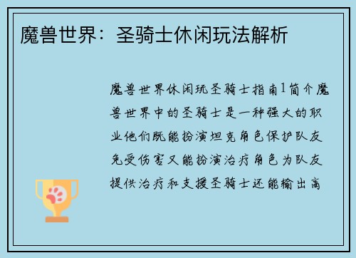 魔兽世界：圣骑士休闲玩法解析