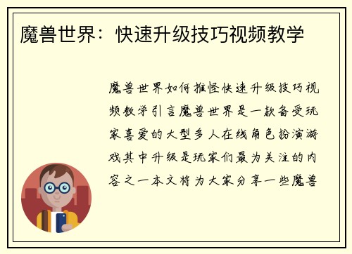 魔兽世界：快速升级技巧视频教学