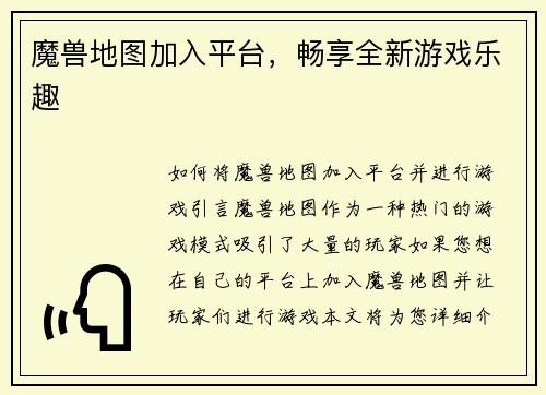 魔兽地图加入平台，畅享全新游戏乐趣