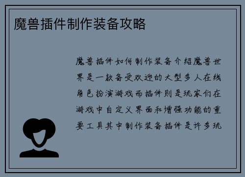 魔兽插件制作装备攻略