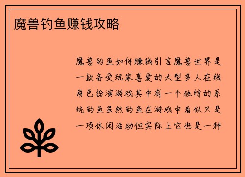 魔兽钓鱼赚钱攻略