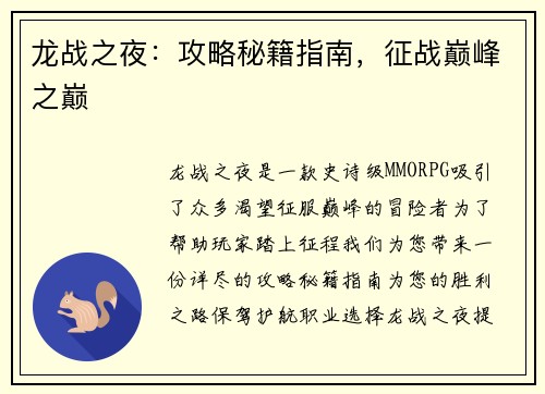 龙战之夜：攻略秘籍指南，征战巅峰之巅