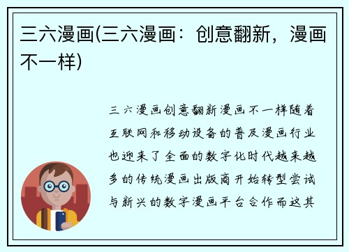 三六漫画(三六漫画：创意翻新，漫画不一样)