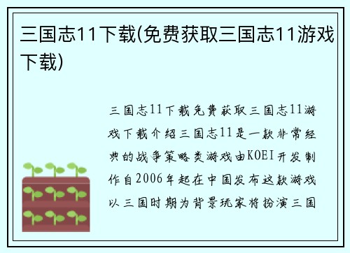 三国志11下载(免费获取三国志11游戏下载)