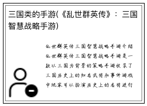 三国类的手游(《乱世群英传》：三国智慧战略手游)
