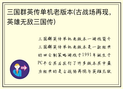 三国群英传单机老版本(古战场再现，英雄无敌三国传)