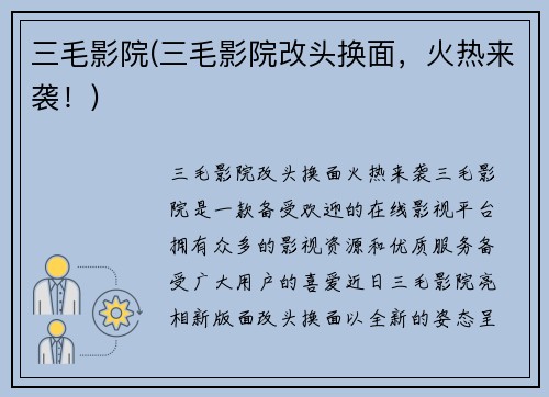 三毛影院(三毛影院改头换面，火热来袭！)