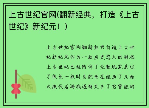 上古世纪官网(翻新经典，打造《上古世纪》新纪元！)