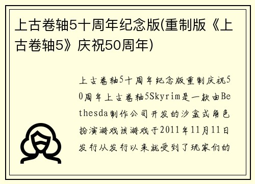 上古卷轴5十周年纪念版(重制版《上古卷轴5》庆祝50周年)