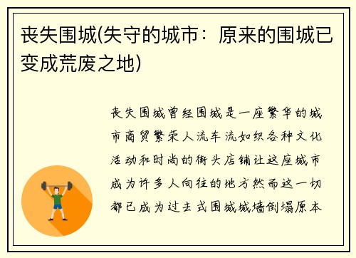 丧失围城(失守的城市：原来的围城已变成荒废之地)