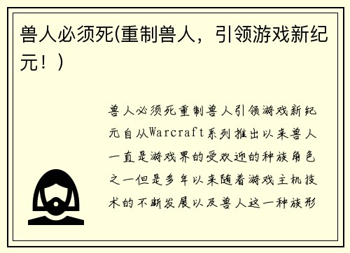 兽人必须死(重制兽人，引领游戏新纪元！)