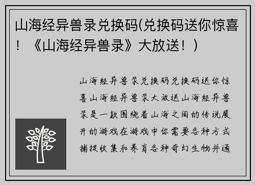 山海经异兽录兑换码(兑换码送你惊喜！《山海经异兽录》大放送！)