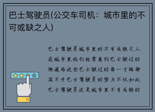 巴士驾驶员(公交车司机：城市里的不可或缺之人)
