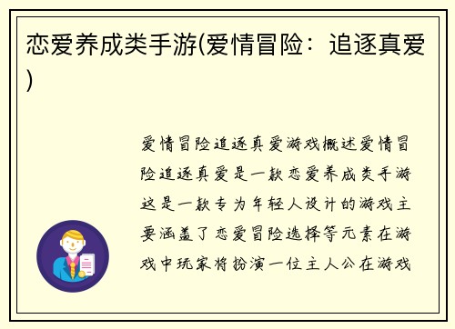 恋爱养成类手游(爱情冒险：追逐真爱)