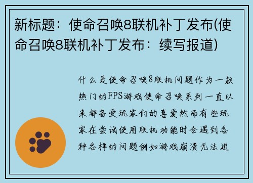新标题：使命召唤8联机补丁发布(使命召唤8联机补丁发布：续写报道)
