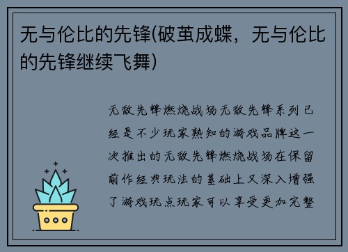 无与伦比的先锋(破茧成蝶，无与伦比的先锋继续飞舞)