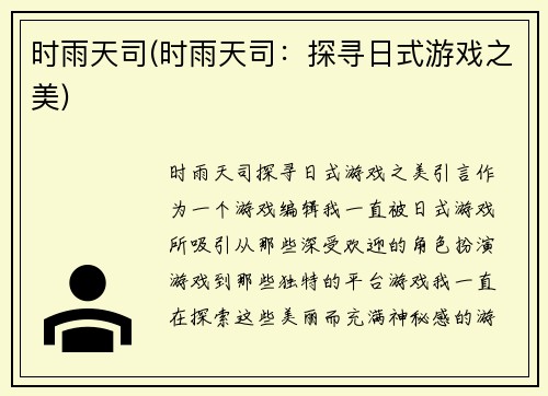 时雨天司(时雨天司：探寻日式游戏之美)