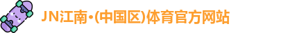 JN江南体育官方网站